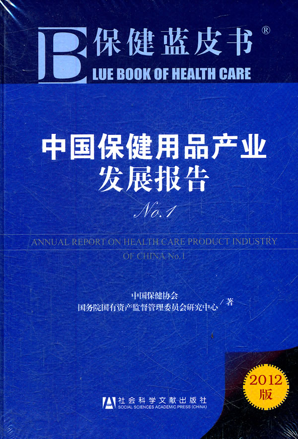 中國保健用品產業發展報告（2012） 回顧與展望
