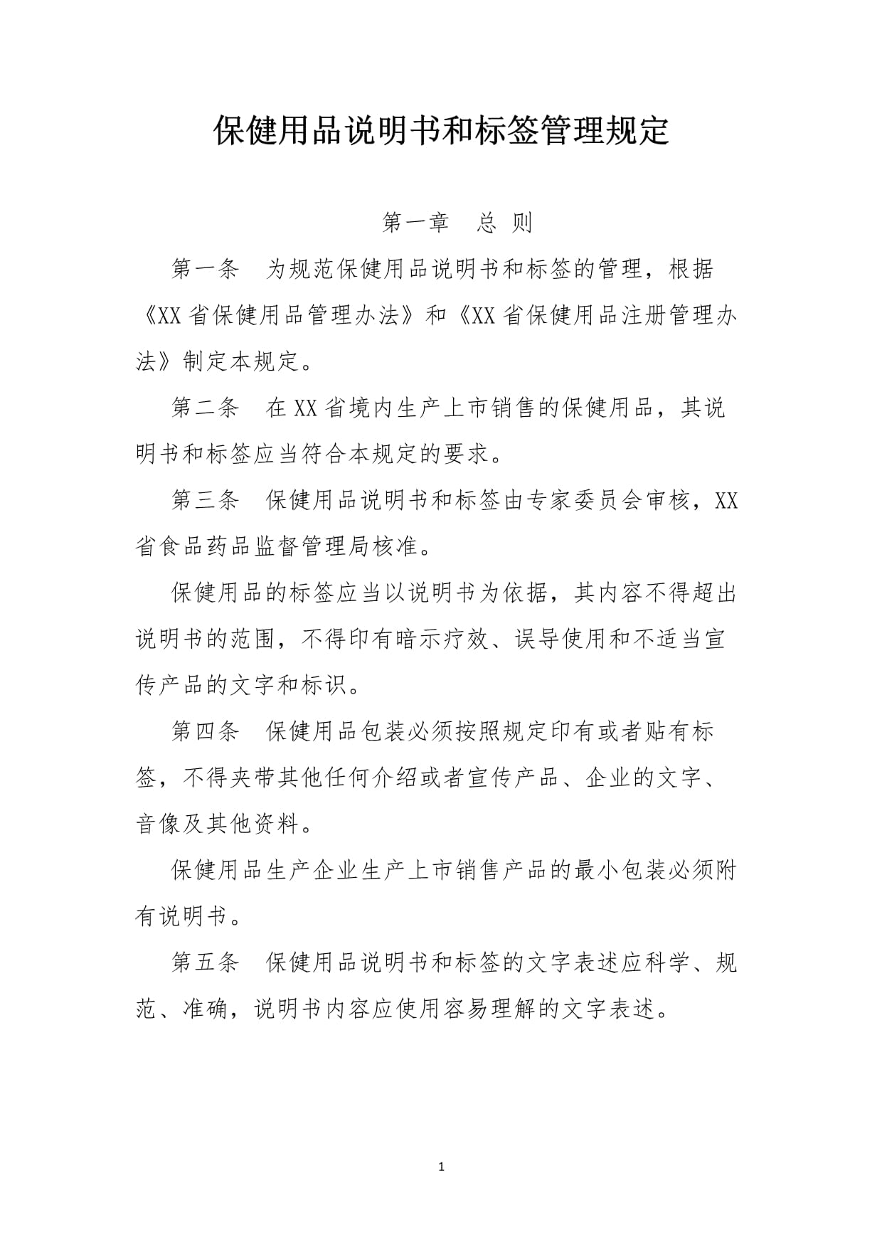保健用品說(shuō)明書(shū)和標(biāo)簽管理規(guī)定